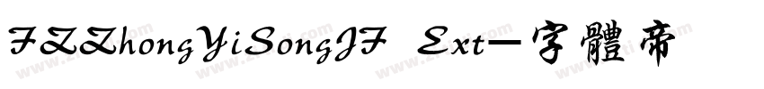 FZZhongYiSongJF Ext字体转换